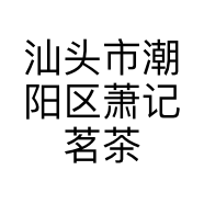 汕头市潮阳区萧记茗茶