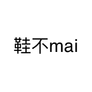 鞋不mai
