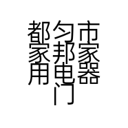 都匀市家邦家用电器门市部