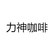 力神咖啡