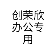 创荣欣办公专用店