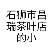 石狮市昌瑞茶叶店的小店