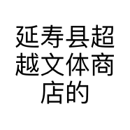 延寿县超越文体商店的小店