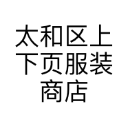 太和区上下页服装商店的小店