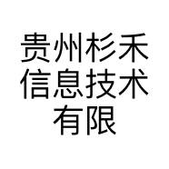 贵州杉禾信息技术有限责任公司的小店