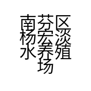 南芬区杨宏淡水养殖场的小店