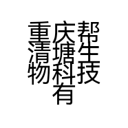 重庆帮清塘生物科技有限公司的小店
