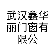武汉鑫华丽门窗有限公司的小店