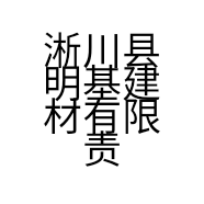 淅川县明基建材有限责任公司的小店
