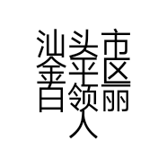 汕头市金平区白领丽人美容院的小店