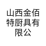 山西金佰特厨具有限公司的小店