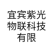 宜宾紫光物联科技有限公司的小店
