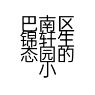 巴南区锦轩生态园的小店