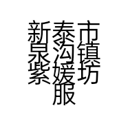 新泰市泉沟镇紫媛坊服装店的小店