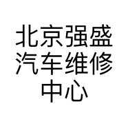 北京强盛汽车维修中心的小店