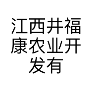 江西井福康农业开发有限公司的小店