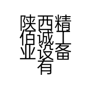 陕西精佰诚工业设备有限公司的小店