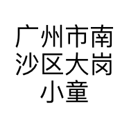 广州市南沙区大岗小童学童装店的小店
