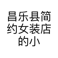 昌乐县简约女装店的小店