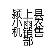 颍上县小雨农机销售部的小店