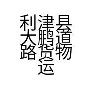 利津县大鹏道路货物运输中心的小店