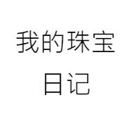 我的珠宝日记