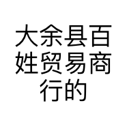 大余县百姓贸易商行的小店