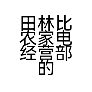 田林比农家电经营部的小店