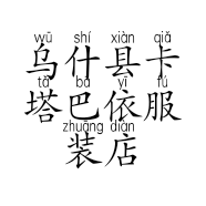 乌什县卡塔巴依服装店的小店个体店