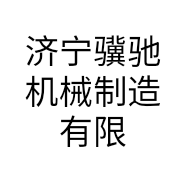 济宁骥驰机械制造有限公司的小店