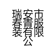 瑞安市春青服装有限公司的小店