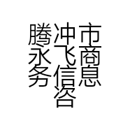 腾冲市永飞商务信息咨询店的小店