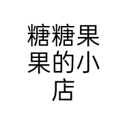 糖糖果果的小店