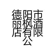 德阳市丽枫酒店有限公司的小店