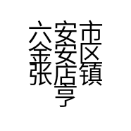 六安市金安区张店镇亨美味食品厂的小店个体店