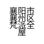 襄阳市襄州区梵派全屋定制店的小店个体店