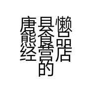 唐县懒熊食品经营店的小店