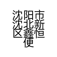 沈阳市沈北新区鑫恒便民日用品店的小店