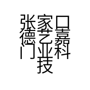 张家口德艺嘉门业科技有限公司的小店