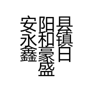 安阳县永和镇鑫豪日盛装饰商行的小店