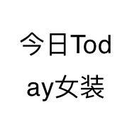 今日Today女装