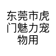 东莞市虎门魅力宠物用品店的小店