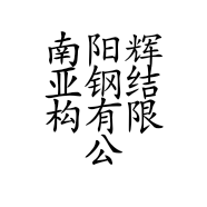 南阳辉亚钢结构有限公司的小店