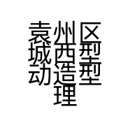 袁州区城西型动造型理发店的小店