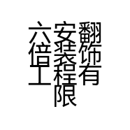 六安翻倍装饰工程有限公司的小店