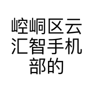 崆峒区云汇智手机部的小店