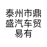 泰州市鼎盛汽车贸易有限公司