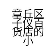 章丘区子仪百货店的小店
