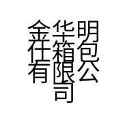 金华明仕箱包有限公司的小店