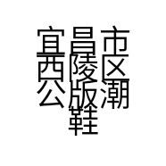 宜昌市西陵区公版潮鞋店的小店
